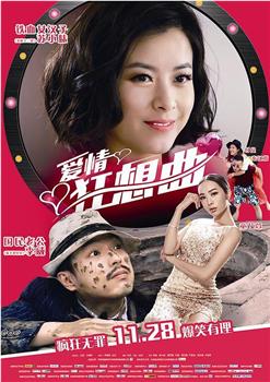 爱情狂想曲观看