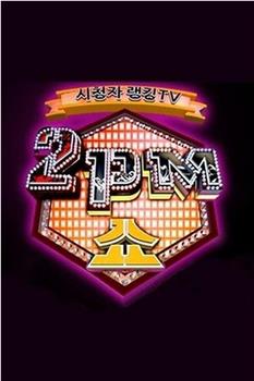 2PM SHOW观看