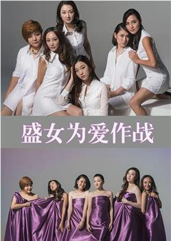 盛女，为爱作战观看