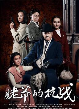 姥爷的抗战下载
