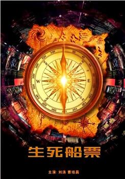 生死船票观看