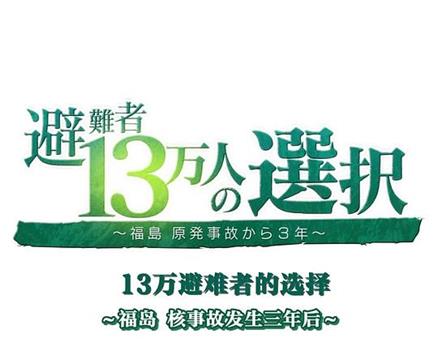 福岛核事故3年后 13万避难者的选择观看