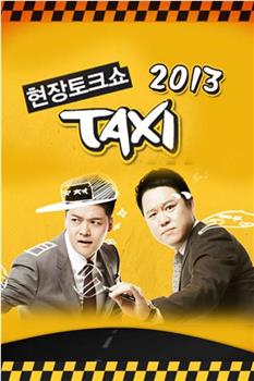 现场脱口秀Taxi观看