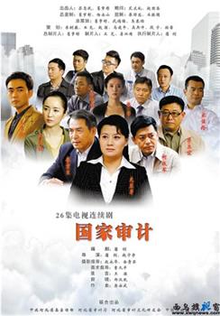 国家审计观看