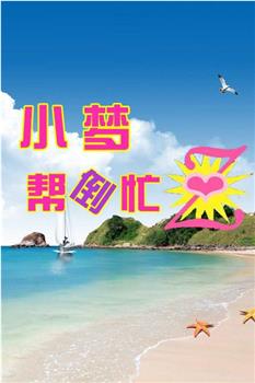 小梦帮倒忙Z观看