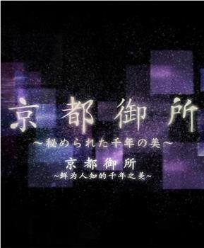 京都御所：不为人知的千年之美观看