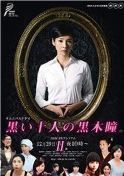 黑色十人的黑木瞳2观看