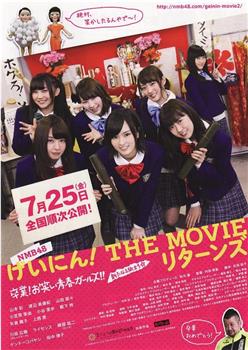 NMB48 艺人！ THE MOVIE Returns观看