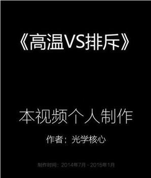 高温VS排斥观看