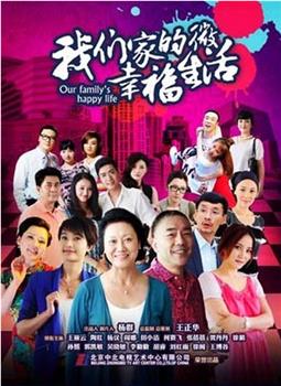 我们家的微幸福生活观看