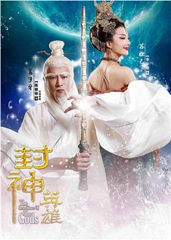封神英雄观看