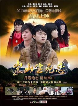 崀山生死恋观看
