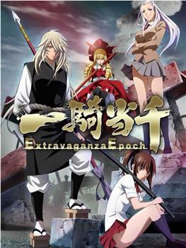 一骑当千 Extravaganza Epoch观看