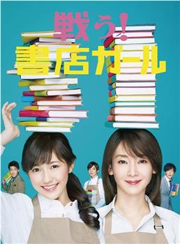 战斗吧！书店女孩观看