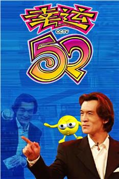 幸运52观看