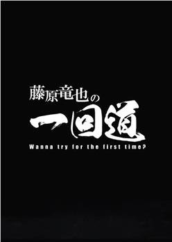藤原龙也的一回道观看
