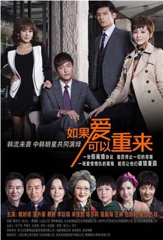 如果爱可以重来观看