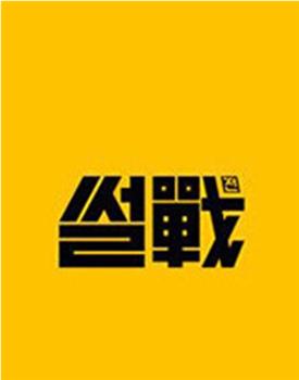舌战观看