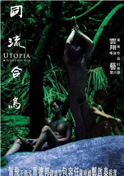 同流合乌观看