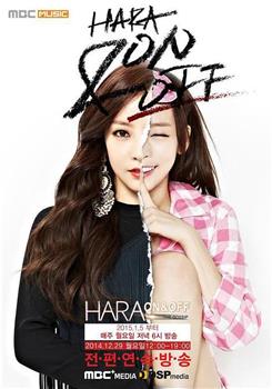 HARA ON & OFF: The Gossip观看