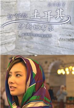 北川景子：悠久之都土耳其伊斯坦布尔观看