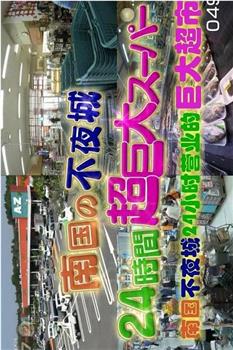 南国不夜城 24小时营业的巨大超市观看