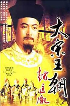 大宋王朝赵匡胤观看