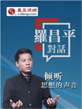 罗昌平对话观看