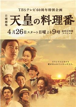 天皇的御厨观看