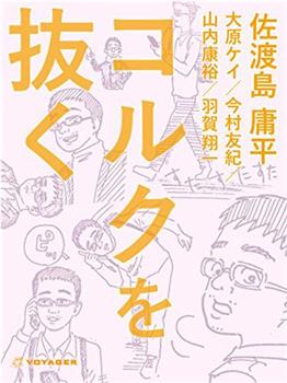 漫画编辑 佐渡岛庸平观看