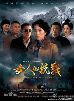 女人的抗战观看