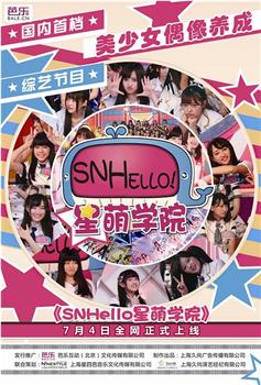 SNHello星萌学院 第一季观看