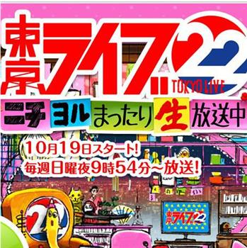 トーキョーライブ22時观看