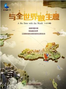 与全世界做生意观看