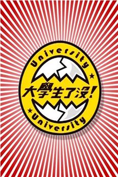 大学生了没观看