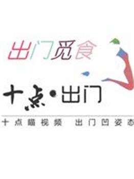 出门觅食观看
