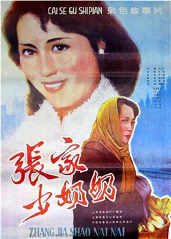 张家少奶奶观看