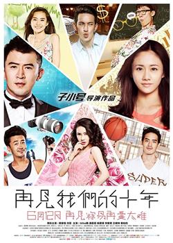 再见我们的十年观看