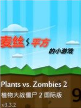 植物大战僵尸国际版通过解说观看