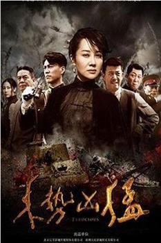 来势凶猛观看