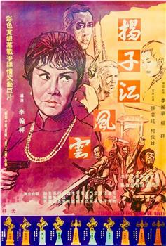 扬子江风云观看