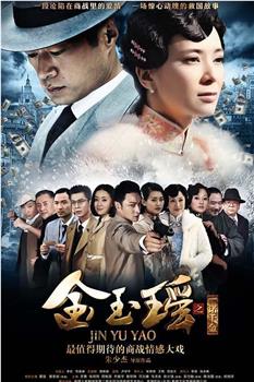 金玉瑶观看