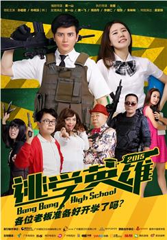 逃学英雄观看