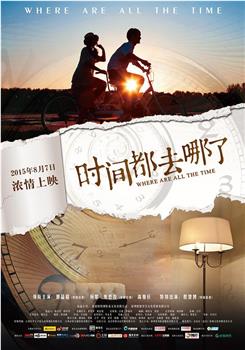 时间都去哪了观看