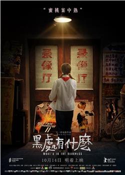 黑处有什么观看