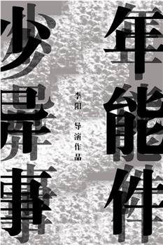 少年异能事件？！观看