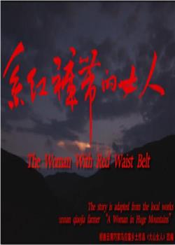 系红裤带的女人观看