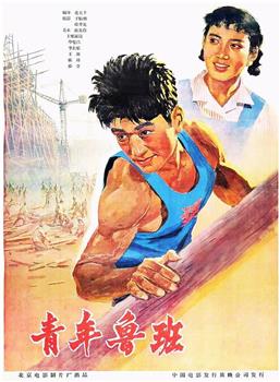 青年鲁班观看