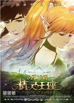 精灵王座观看