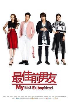 最佳前男友观看